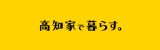 高知家で暮らす。